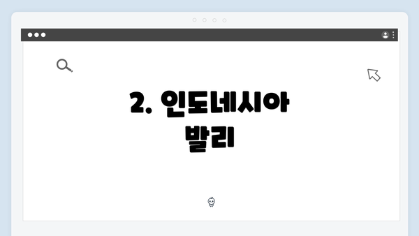 2. 인도네시아 발리