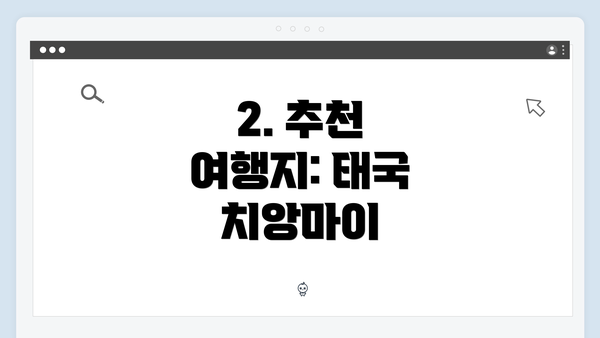 2. 추천 여행지: 태국 치앙마이