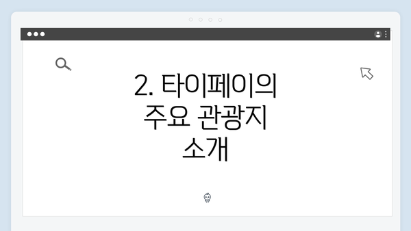 2. 타이페이의 주요 관광지 소개