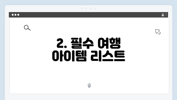 2. 필수 여행 아이템 리스트