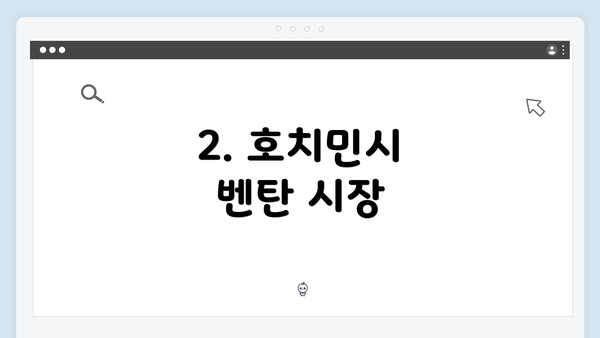 2. 호치민시 벤탄 시장