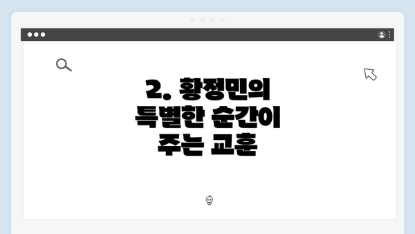 2. 황정민의 특별한 순간이 주는 교훈