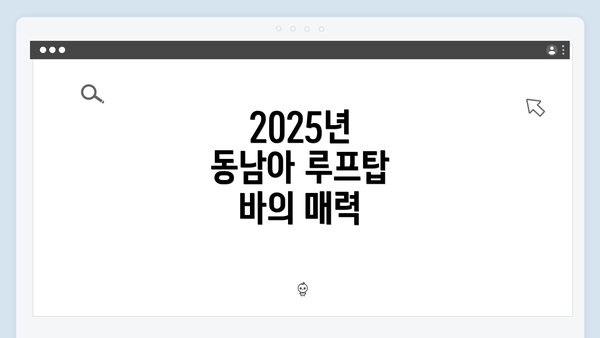 2025년 동남아 루프탑 바의 매력