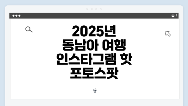 2025년 동남아 여행 인스타그램 핫 포토스팟