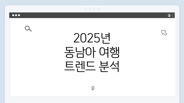 2025년 동남아 여행 트렌드 분석