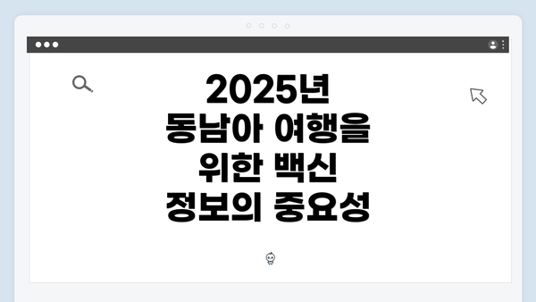 2025년 동남아 여행을 위한 백신 정보의 중요성
