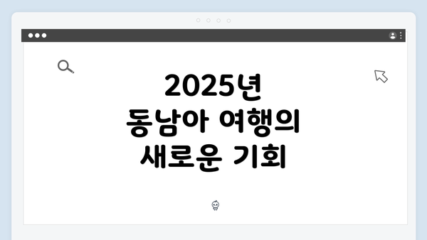 2025년 동남아 여행의 새로운 기회