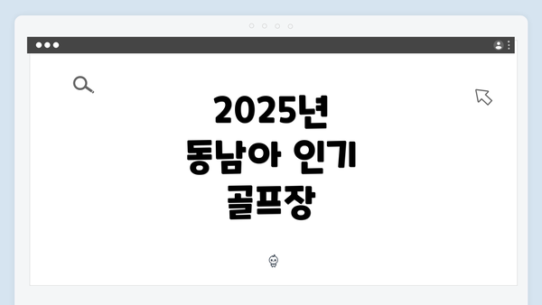 2025년 동남아 인기 골프장