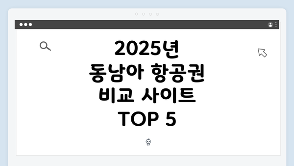 2025년 동남아 항공권 비교 사이트 TOP 5