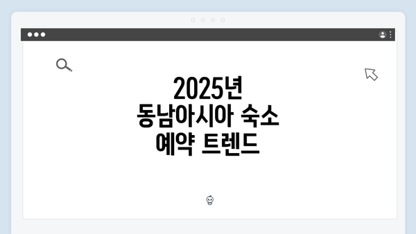 2025년 동남아시아 숙소 예약 트렌드