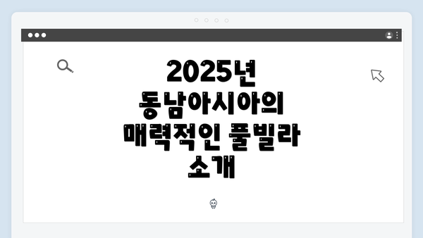 2025년 동남아시아의 매력적인 풀빌라 소개