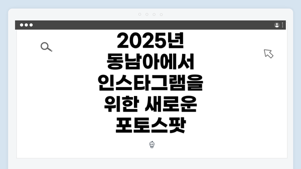 2025년 동남아에서 인스타그램을 위한 새로운 포토스팟