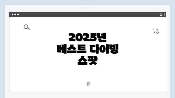 2025년 베스트 다이빙 스팟