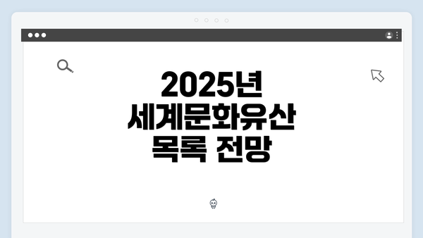2025년 세계문화유산 목록 전망
