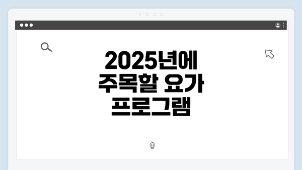 2025년에 주목할 요가 프로그램