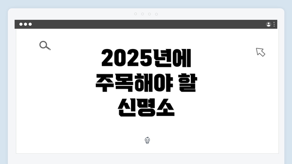 2025년에 주목해야 할 신명소