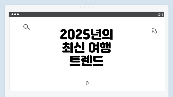 2025년의 최신 여행 트렌드