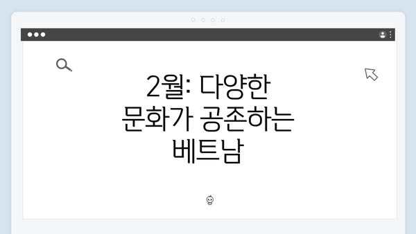 2월: 다양한 문화가 공존하는 베트남