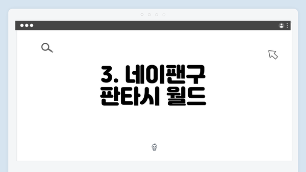 3. 네이팬구 판타시 월드