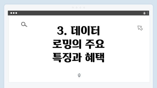 3. 데이터 로밍의 주요 특징과 혜택