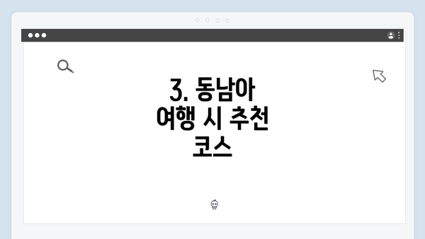 3. 동남아 여행 시 추천 코스