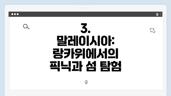3. 말레이시아: 랑카위에서의 픽닉과 섬 탐험