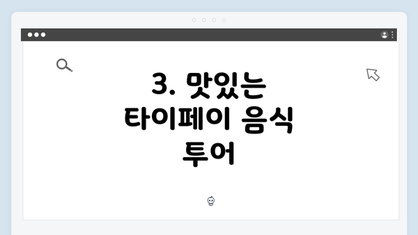 3. 맛있는 타이페이 음식 투어