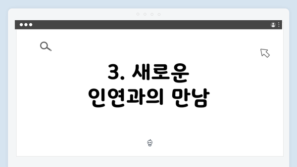 3. 새로운 인연과의 만남