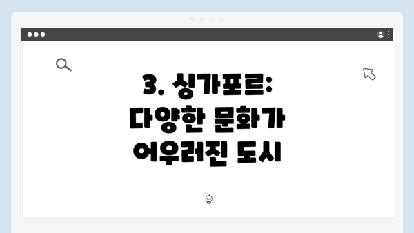 3. 싱가포르: 다양한 문화가 어우러진 도시