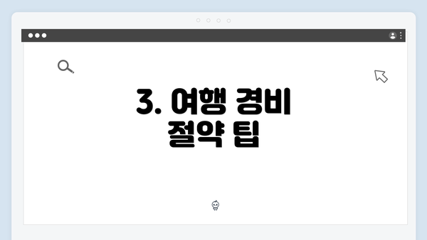 3. 여행 경비 절약 팁