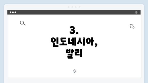 3. 인도네시아, 발리
