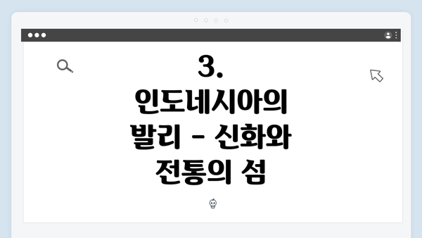 3. 인도네시아의 발리 - 신화와 전통의 섬