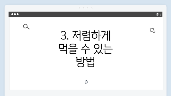 3. 저렴하게 먹을 수 있는 방법
