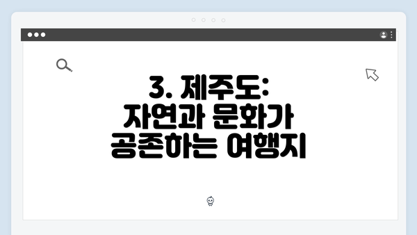 3. 제주도: 자연과 문화가 공존하는 여행지