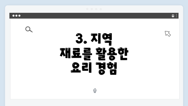 3. 지역 재료를 활용한 요리 경험