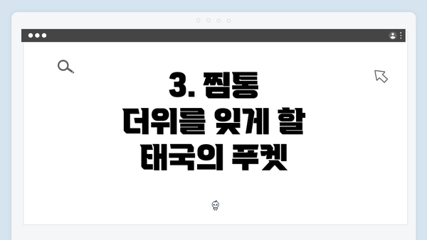 3. 찜통 더위를 잊게 할 태국의 푸켓