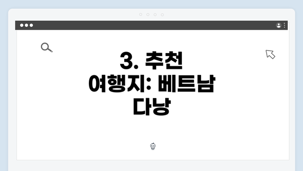 3. 추천 여행지: 베트남 다낭