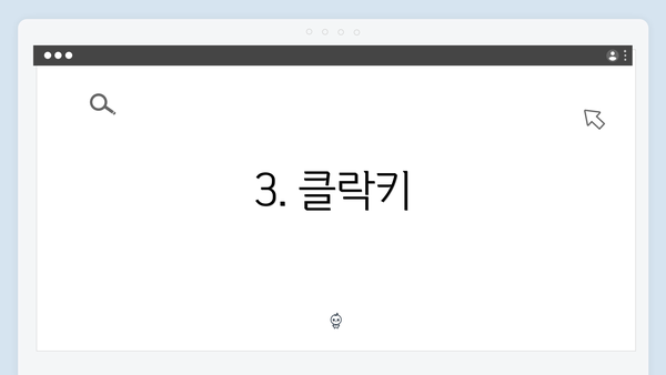 3. 클락키