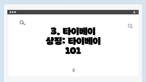 3. 타이베이 상징: 타이베이 101