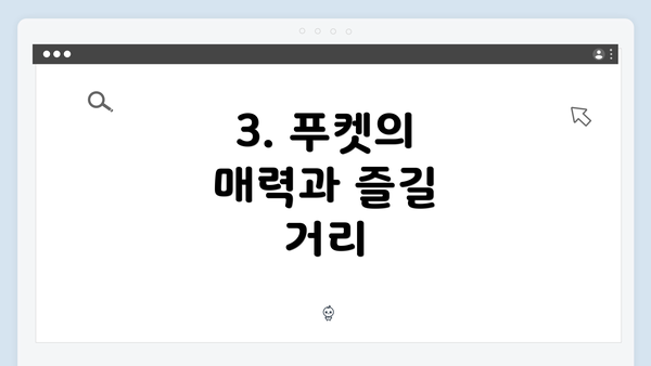 3. 푸켓의 매력과 즐길 거리