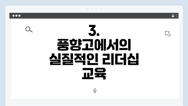 3. 풍향고에서의 실질적인 리더십 교육
