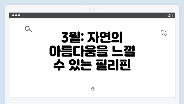 3월: 자연의 아름다움을 느낄 수 있는 필리핀
