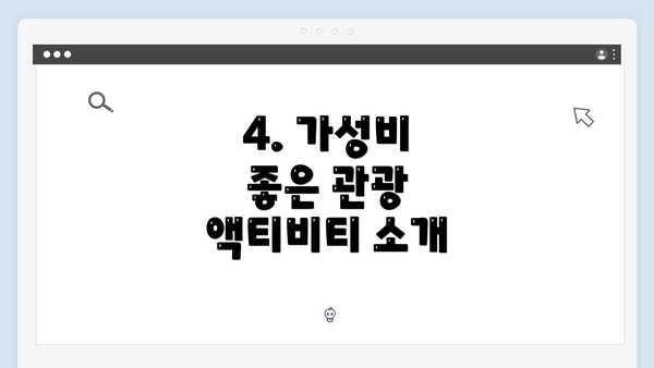 4. 가성비 좋은 관광 액티비티 소개
