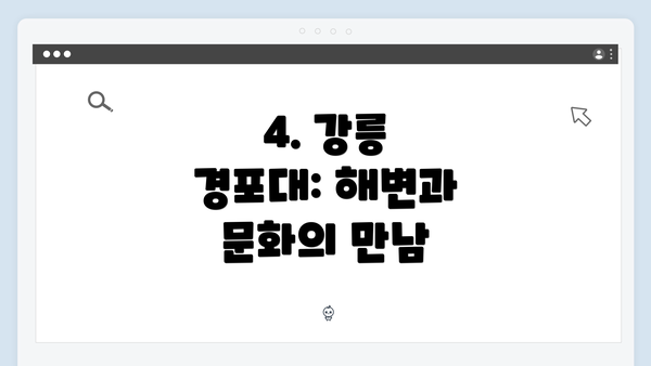 4. 강릉 경포대: 해변과 문화의 만남