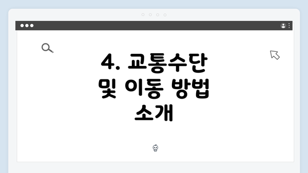 4. 교통수단 및 이동 방법 소개