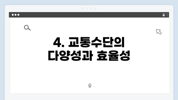 4. 교통수단의 다양성과 효율성