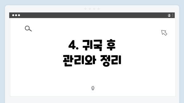 4. 귀국 후 관리와 정리