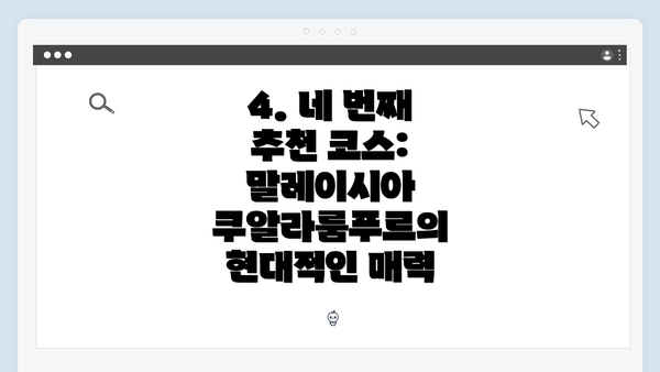 4. 네 번째 추천 코스: 말레이시아 쿠알라룸푸르의 현대적인 매력