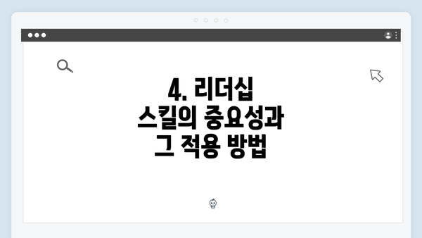 4. 리더십 스킬의 중요성과 그 적용 방법