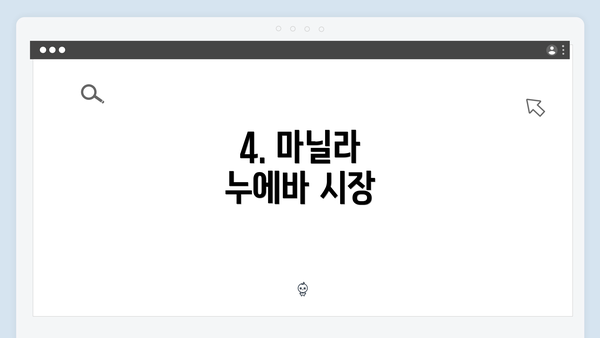 4. 마닐라 누에바 시장